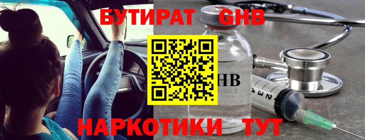 Бутират оксибутират Курганинск