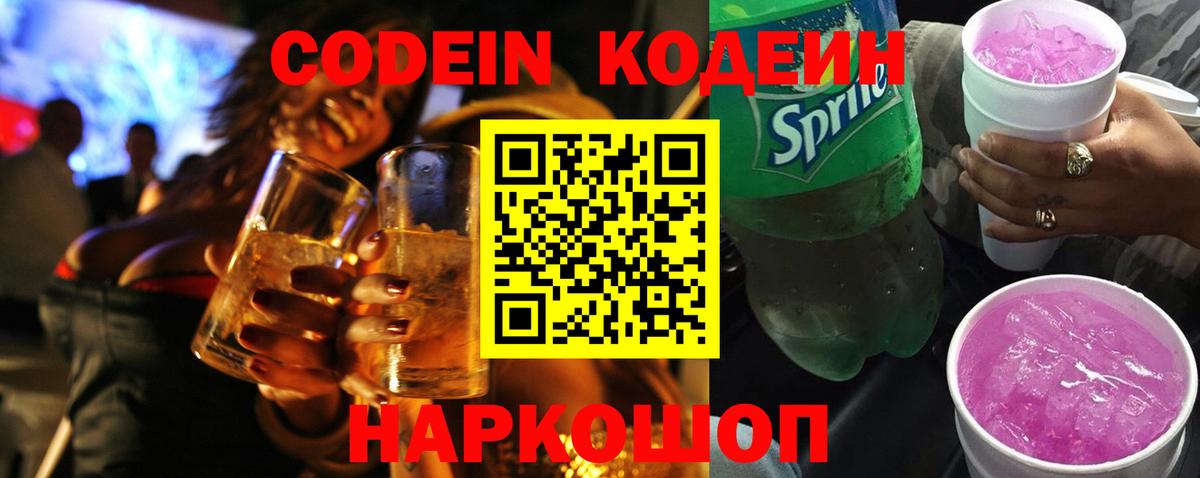 Кодеиновый сироп Lean Purple Drank Курганинск